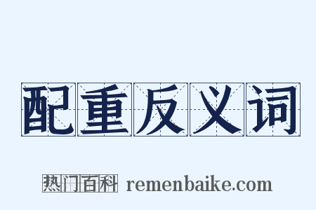 配重反义词是什么意思的图片